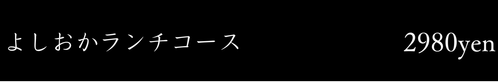よしおかランチコース