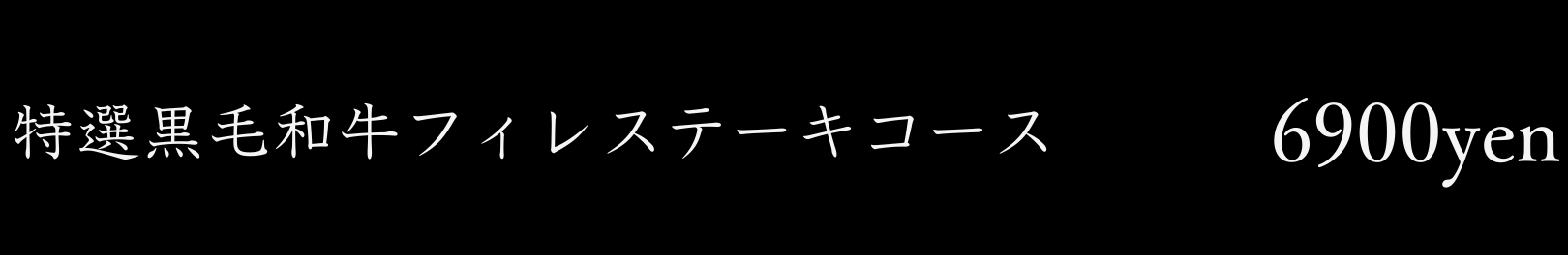 特選黒毛和牛フィレステーキコース