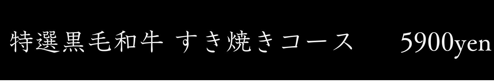 特選黒毛和牛すき焼きコース