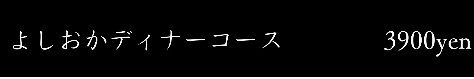 よしおかディナーコース○
