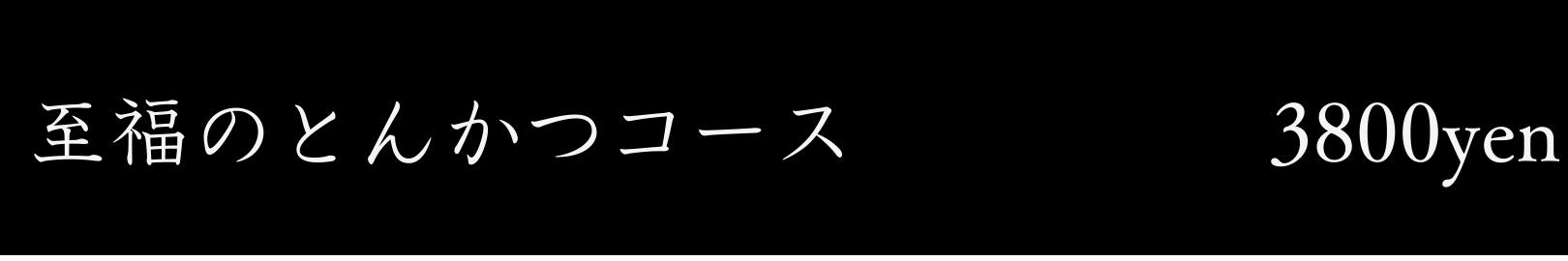 至福のとんかつコース○