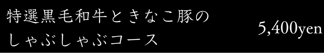 特選黒毛和牛ときな粉豚のしゃぶしゃぶコース