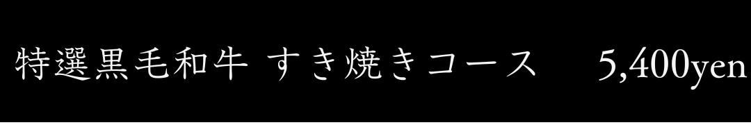 特選黒毛和牛すき焼きコース