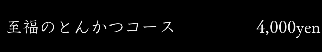 至福のとんかつコース