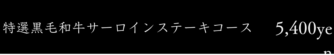 特選黒毛和牛サーロインステーキコース