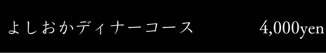 よしおかディナーコース