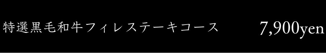 特選黒毛和牛フィレステーキコース
